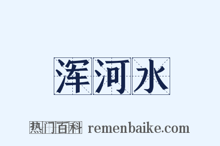 浑河水是什么意思的图片